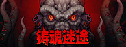 铸魂迷途