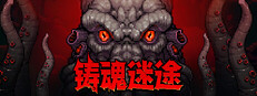 铸魂迷途