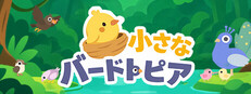 小さなバードトピア