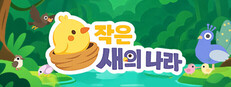 작은 새의 나라
