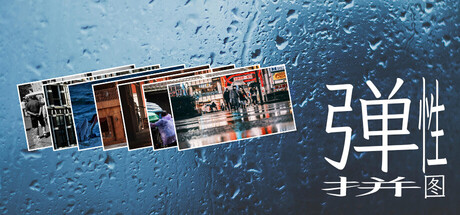 弹性拼图：旅途  FlexibleJigsaw: Journey