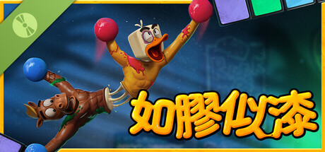 如膠似漆 試玩版