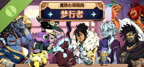 魔饮心语轶闻：梦行者 (试玩版)