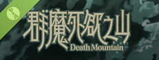 群魔死欲之山 Demo