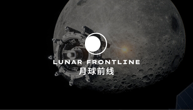 月球前线