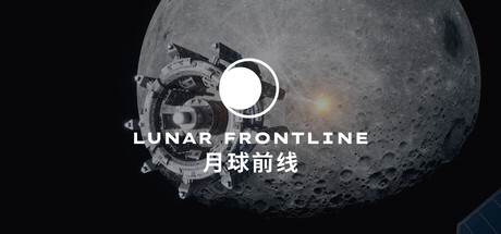 月球前线