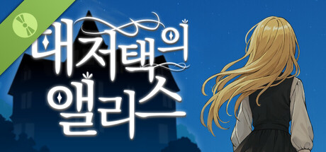 대저택의 앨리스 Demo