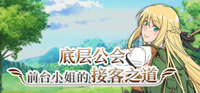 底层公会前台小姐的接客之道