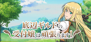 底辺ギルドの受付嬢は頑張ります!