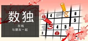 与朋友一起在线玩数独