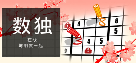 与朋友一起在线玩数独