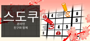 친구와 함께하는 온라인 스도쿠