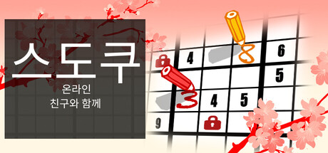 친구와 함께하는 온라인 스도쿠