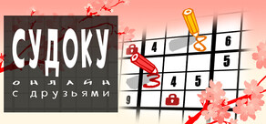 Судоку онлайн с друзьями
