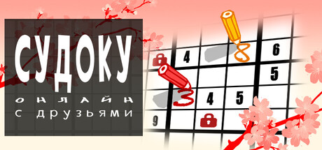 Судоку онлайн с друзьями