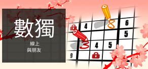 與朋友線上數獨