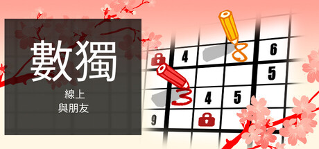 與朋友線上數獨