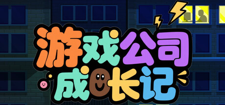 游戏公司成长记