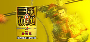 真・三國無雙2 with 猛將傳 Remastered