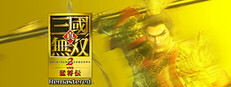 真・三國無双２ with 猛将伝 Remastered