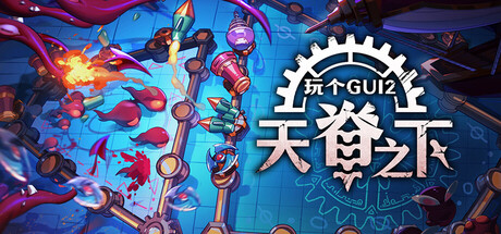 玩个Gui 2:天脊之下