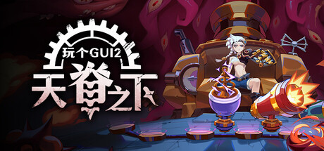 玩个Gui 2:天脊之下