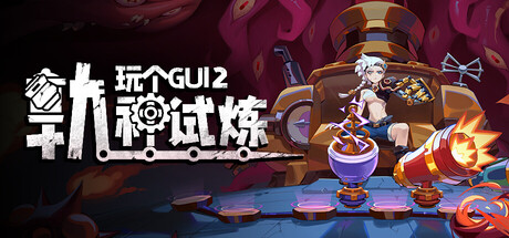 玩个Gui 2: 轨神试炼