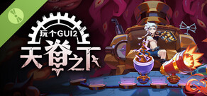 玩个Gui 2:天脊之下 Demo