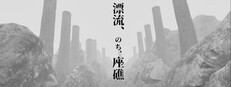 漂流、のち、座礁