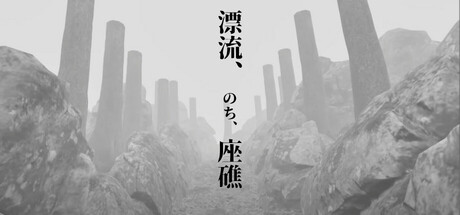 漂流、のち、座礁