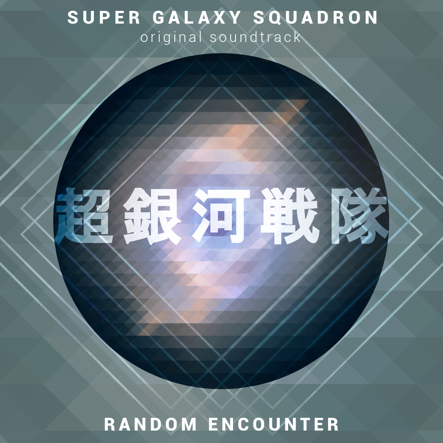 Super Galaxy Squadron Soundtrack screenshot 1