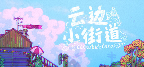 云边小街道
