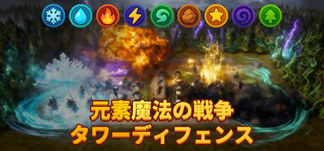 元素魔法戦争