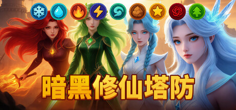 暗黑修仙塔防 Build.24026213(Era of Elements)免安装中文版