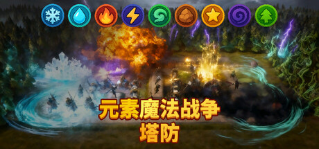 元素魔法战争
