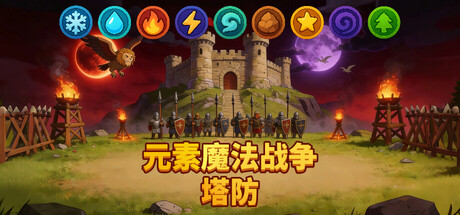 元素魔法战争
