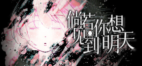 倘若你想见到明天 — Steam header