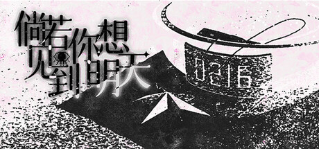 倘若你想见到明天