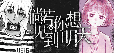 倘若你想见到明天 — Steam header