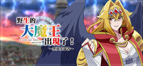野生的大魔王出現了！~黑翼生還者~