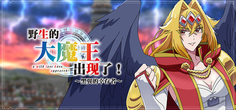 野生的大魔王出现了！~黑翼的幸存者~