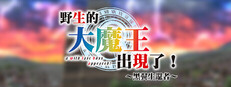 野生的大魔王出現了！~黑翼生還者~