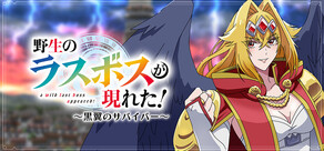 野生のラスボスが現れた！～黒翼のサバイバー～
