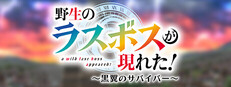 野生のラスボスが現れた！～黒翼のサバイバー～