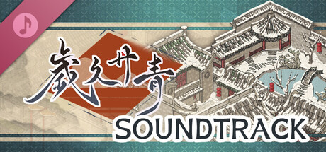 歲久丹青 Soundtrack