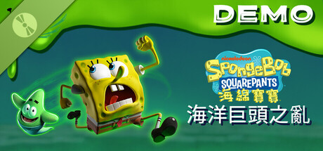 《海綿寶寶 : 海洋巨頭之亂》試玩版