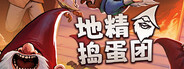 地精捣蛋团