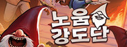 노움 강도단