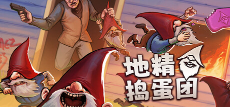 地精捣蛋团 Build.23649755(Burglin' Gnomes)免安装中文版