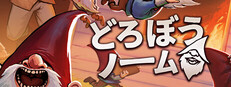 どろぼうノーム